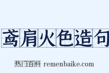 鸢肩火色造句是什么意思的图片